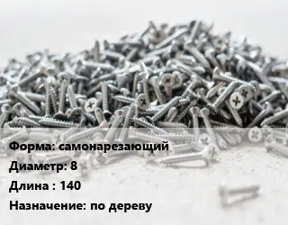 Шуруп самонарезающий 8х140 по дереву